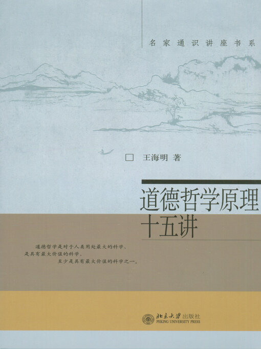 Cover image for 名家通识讲座书系—道德哲学原理十五讲